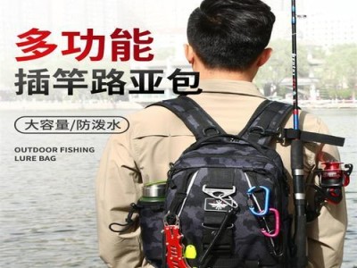 多功能路亚钓鱼背包的使用指南（探索钓鱼新境界，打造自己专属的钓鱼背包装备）