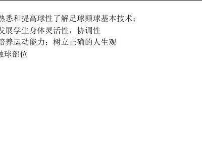 儿童足球连续颠球技巧（提高足球控制能力的关键方法）