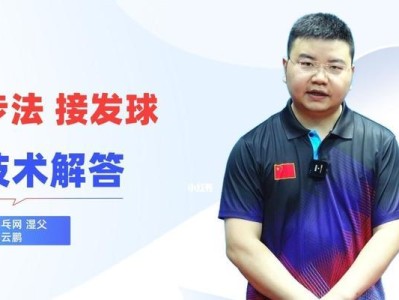 提升乒乓球直拍接发长球技巧的秘籍（打造强大的直拍接发长球能力，成为乒乓球高手）