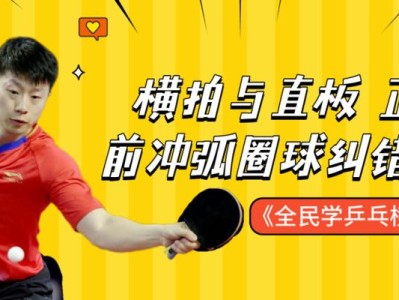乒乓球教学竖排正手的技巧与方法（打造强力正手，成为乒乓球高手）
