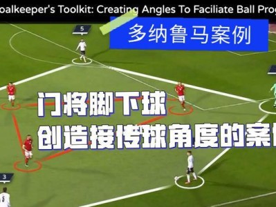 如何通过足球传球技巧实现转身（掌握转身技巧，提升足球传球水平）
