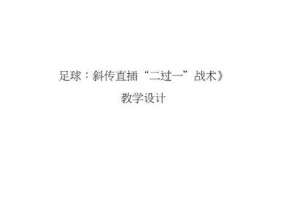孩子足球训练的关键（提升孩子足球技术水平的秘籍，帮助孩子成为足球小巨星）