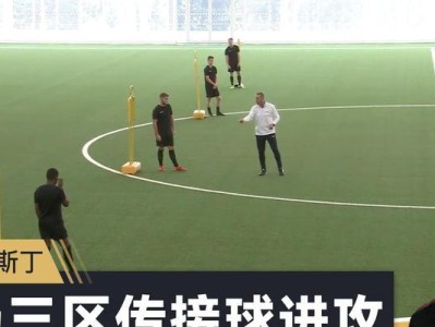 掌握足球接球技巧的要领（提高足球接球水平的关键技术和训练方法）