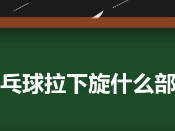 乒乓球下旋技巧的重要性（掌握乒乓球下旋的关键要素）