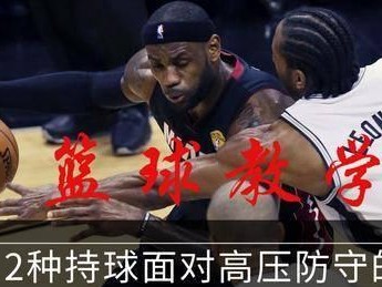 提高篮球防守技巧的训练方法（从基础动作到战术部署，全面提升篮球防守能力）