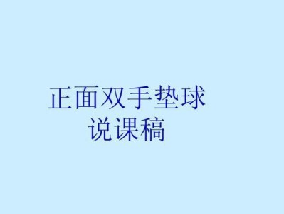 掌握排球垫球的六个动作要领（轻松学会垫球技巧，提升排球水平）
