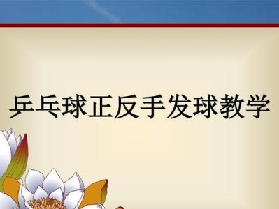 乒乓球五佳发球技巧教学（掌握这五种技巧，让你的发球更加出色）