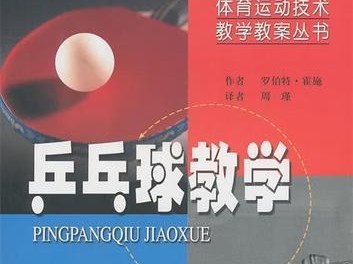 乒乓球与体育健康（挥动乒乓球，拥抱健康生活）
