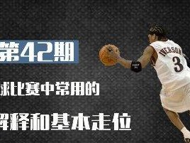 篮球全场防守走位技巧大揭秘（提升防守效果的关键在于这个技巧）