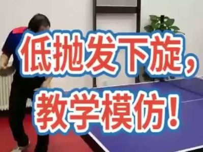 揭秘乒乓球下旋的奥秘（如何掌握乒乓球下旋技巧，提升球技水平）