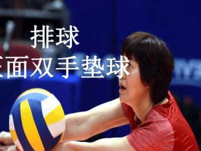 中考大排球垫球技巧要领（掌握垫球技巧，提升中考大排球水平）