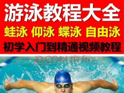 游泳满分的技巧（掌握关键技巧，游进满分）