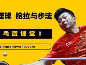 乒乓球发球的技巧与步法（掌握发球技巧，成为乒乓球高手）