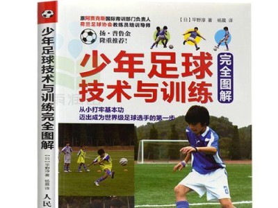 如何教孩子学习足球发球技巧（以少儿足球教学为例，让孩子掌握发球技巧）