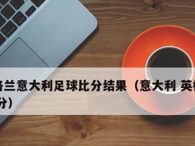 英格兰历史世界杯比分（追溯英格兰历届世界杯比赛中的胜负纪录，展现背后的喜悦与遗憾）