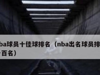 NBA2002选秀球员得分排行榜（回顾NBA2002选秀，探究得分之王的崛起与辉煌）