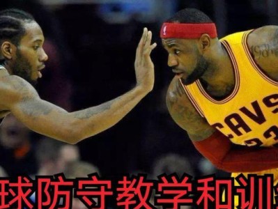 篮球防守技术教学方法与技巧（提升篮球防守水平的关键要素与训练技巧）