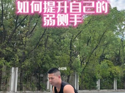 掌握防守篮球基本功，打造稳健脚步（通过脚步训练提高篮球防守效果，攀登新高峰）