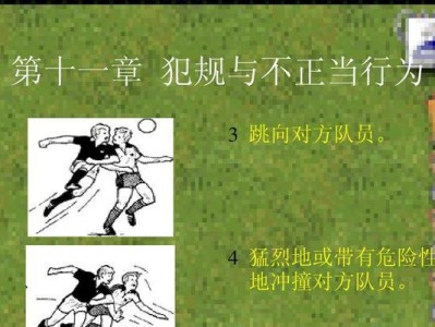 足球的基本规则和技巧（掌握足球规则和技巧，提升比赛水平）