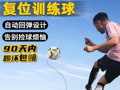 足球锻炼抢球技巧（提高足球抢球能力，成为球队的不可或缺的一环）