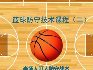 篮球过人技巧与防守人带动（掌握过人技巧，让防守者无所遁形）