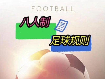 八人制足球的越位技巧（提升比赛效率和战术的关键技能）