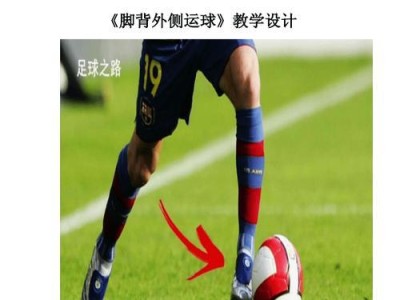 足球技巧分析教学指南（从零基础到专业水平，轻松掌握足球技巧）