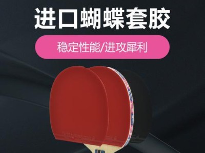 胡蝶牌乒乓球胶皮（以胡蝶牌乒乓球胶皮提升球技，打造高水平比赛）