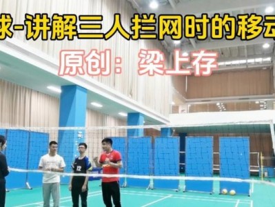 掌握排球拦网技术的要领（提高拦网能力，掌握关键技巧）