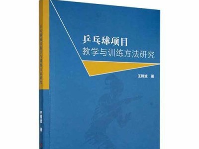 乒乓球技巧教学（全面掌握乒乓球接球技巧，从容应对各种球路挑战）