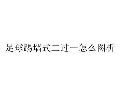 足球艺术（从身体控制到智慧决策，领略足球场上的华丽舞蹈）