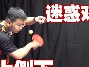 乒乓球发球技巧解析（如何避免常被对手拉跑的尴尬情况）
