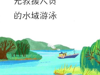 游泳池防溺水技巧大全（如何安全游泳，避免溺水事故发生）
