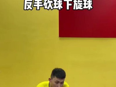 乒乓球横拍反手扣杀的技巧与训练方法（提高反手扣杀的技术水平，轻松击败对手！）