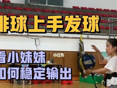 掌握排球发球技巧的关键要领（技术动作、步骤详解，助您成为发球高手）