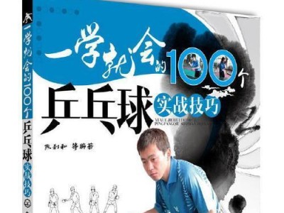 乒乓球实战技巧大揭秘（提升乒乓球实力，击败对手的关键技巧）