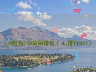 2021年NBA老板资产排行榜出炉（财富巨擘云集，哪位老板位居榜首？）