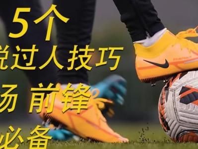 足球比赛中实用的过人技巧（掌握过人技巧，让你在足球场上独领风骚）