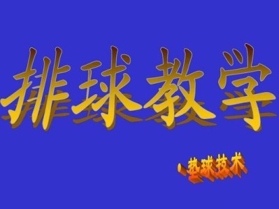 提升排球对垫技术的要领与要求（打造稳定准确的排球对垫能力，突破技术瓶颈！）