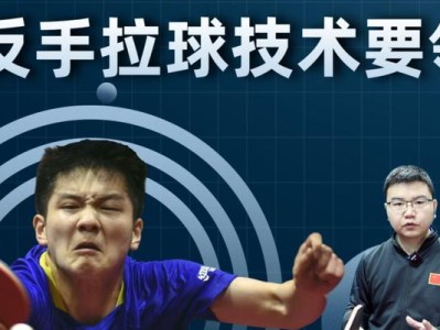 乒乓球牵制技巧教学——掌握击球节奏，制敌于无形（提高反应速度，强化技术运用，迅速逆袭对手）
