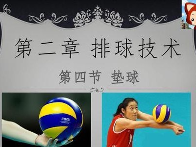掌握垫球传球的技巧，提高排球水平（以排球垫球为主题的传球要领及）