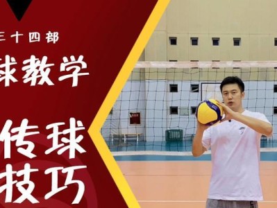 掌握排球接传球的技巧（以正确动作要领提高传球水平）