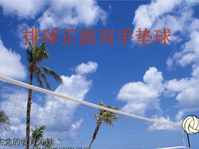 掌握排球垫球的基本技巧（通过录像学习，提升垫球水平）