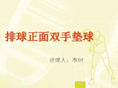 掌握排球跑动垫球的基本要领（提高技术水平，成为垫球高手）