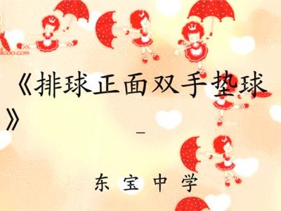 掌握排球托球的技巧和要领（双手向上托球，让你成为排球场上的明星）
