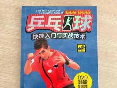 乒乓球快速入门技巧详解（掌握这些关键技巧，提升乒乓球水平）