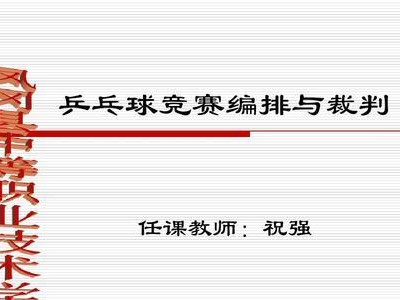 乒乓球双打裁判发球技巧（掌握发球规则，成为一名优秀的裁判）
