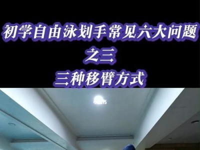 自由泳手指配合游泳技巧，畅游水中（自由泳手指，轻松游泳之道）