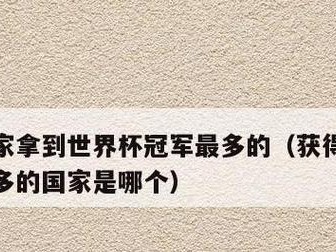 世界杯夺冠的国家（探索世界杯历史上的冠军国家，了解他们的背景和成就）