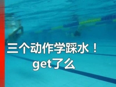 游泳踩水技巧（学会游泳踩水的窍门，体验自由自在的水中乐趣）